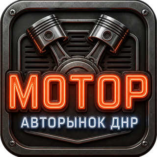 Мотор — авторынок ДНР